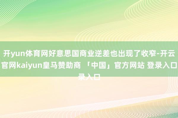 开yun体育网好意思国商业逆差也出现了收窄-开云官网kaiyun皇马赞助商 「中国」官方网站 登录入口