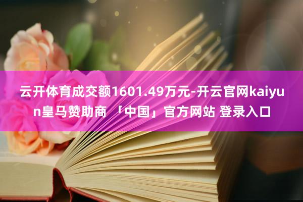 云开体育成交额1601.49万元-开云官网kaiyun皇马赞助商 「中国」官方网站 登录入口