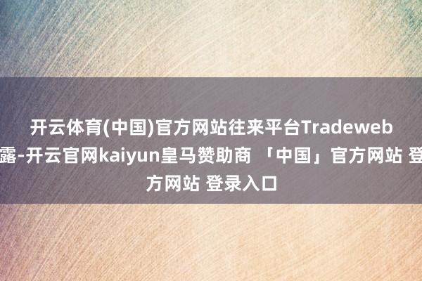 开云体育(中国)官方网站　　往来平台Tradeweb报价裸露-开云官网kaiyun皇马赞助商 「中国」官方网站 登录入口
