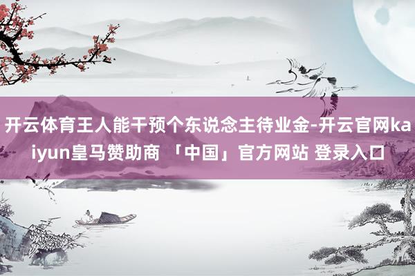 开云体育王人能干预个东说念主待业金-开云官网kaiyun皇马赞助商 「中国」官方网站 登录入口